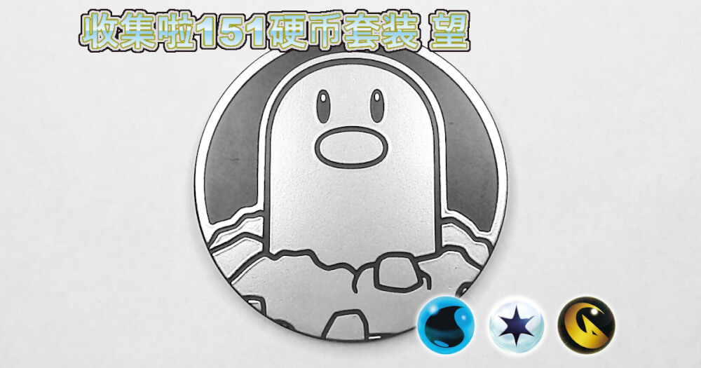 ディグダ：集めよう！151コインセット 望【Diglett Collect 'em All