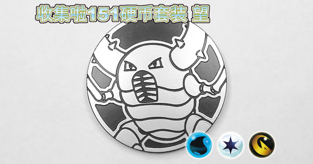 カイロス：集めよう！151コインセット 望【Pinsir Collect 'em All