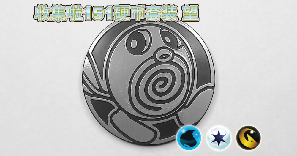 ニョロモ：集めよう！151コインセット 望【Poliwag Collect 'em All
