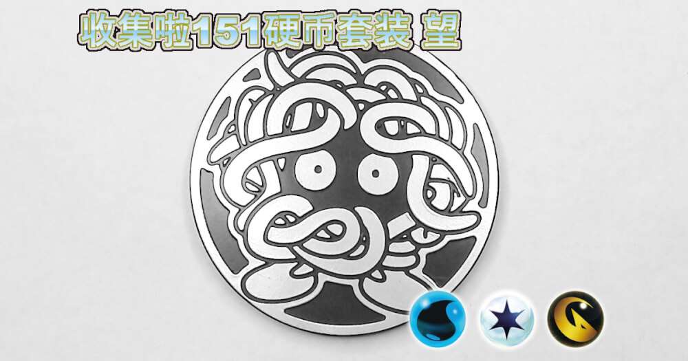 モンジャラ：集めよう！151コインセット 望【Tangela Collect 'em All