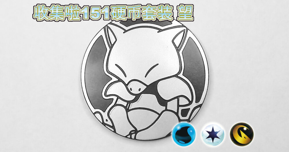 ケーシィ：集めよう！151コインセット 望【Abra Collect 'em All! 151
