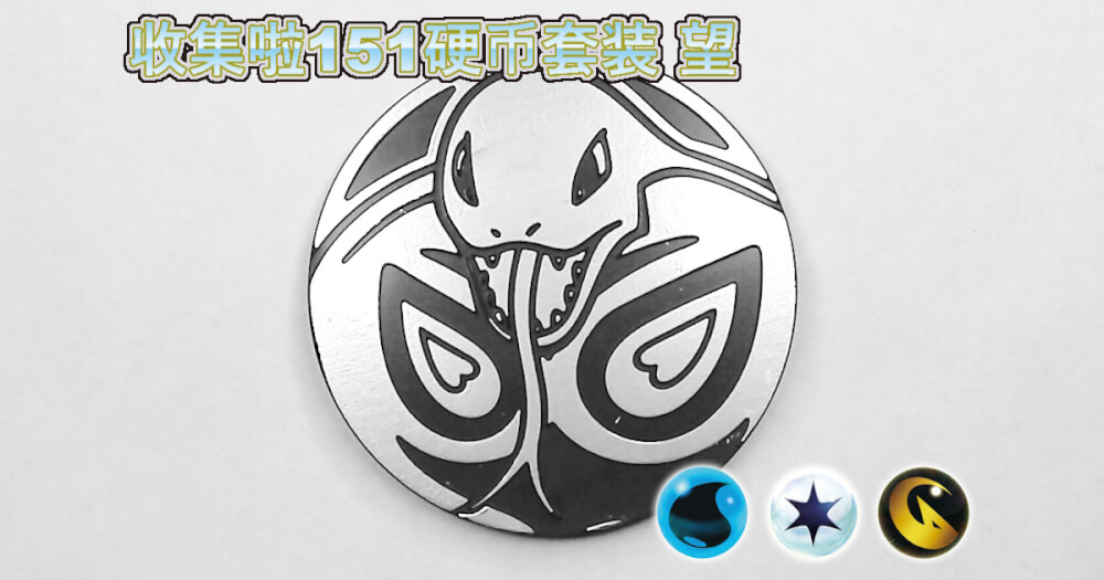 アーボック：集めよう！151コインセット 望【Arbok Collect 'em All