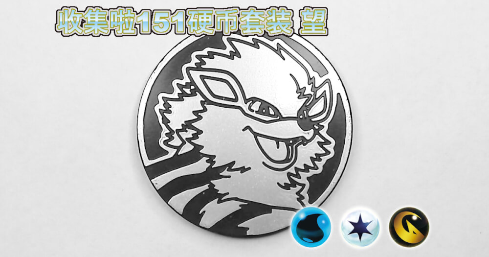 ウインディ：集めよう！151コインセット 望【Arcanine Collect 'em All