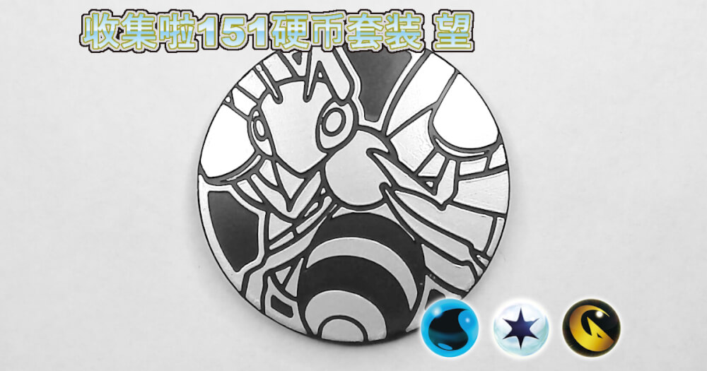 スピアー：集めよう！151コインセット 望【Beedrill Collect 'em All