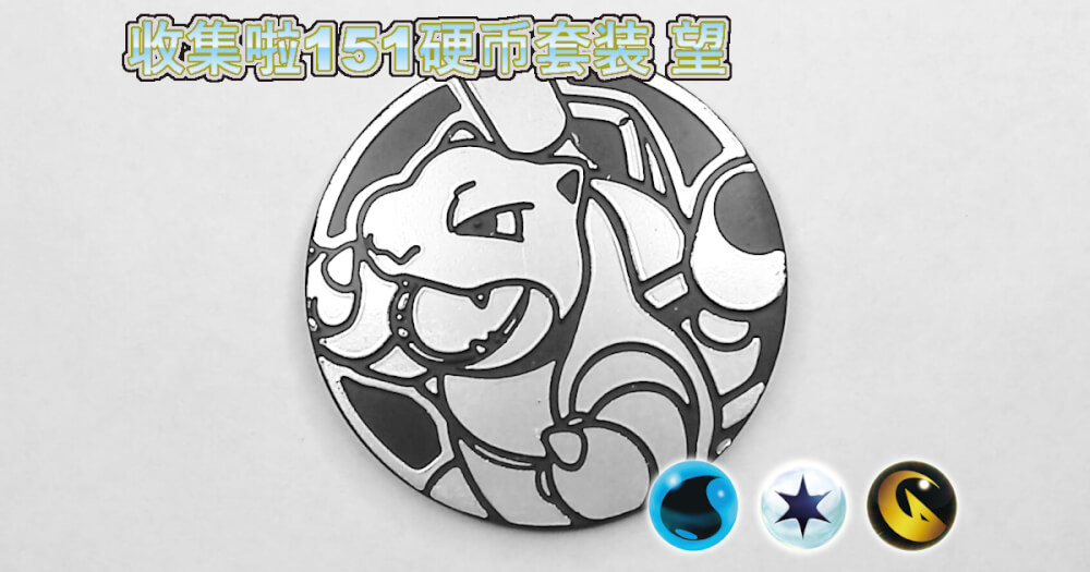 カメックス：集めよう！151コインセット 望【Blastoise Collect 'em