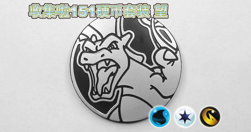 ポケットモンスター コインセット★激レア リザードン：集めよう！151コインセット 望【Charizard Collect 'em