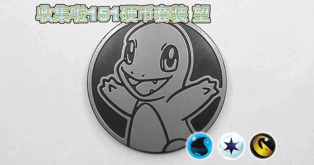 ヒトカゲ：集めよう！151コインセット 望【Charmander Collect 'em All