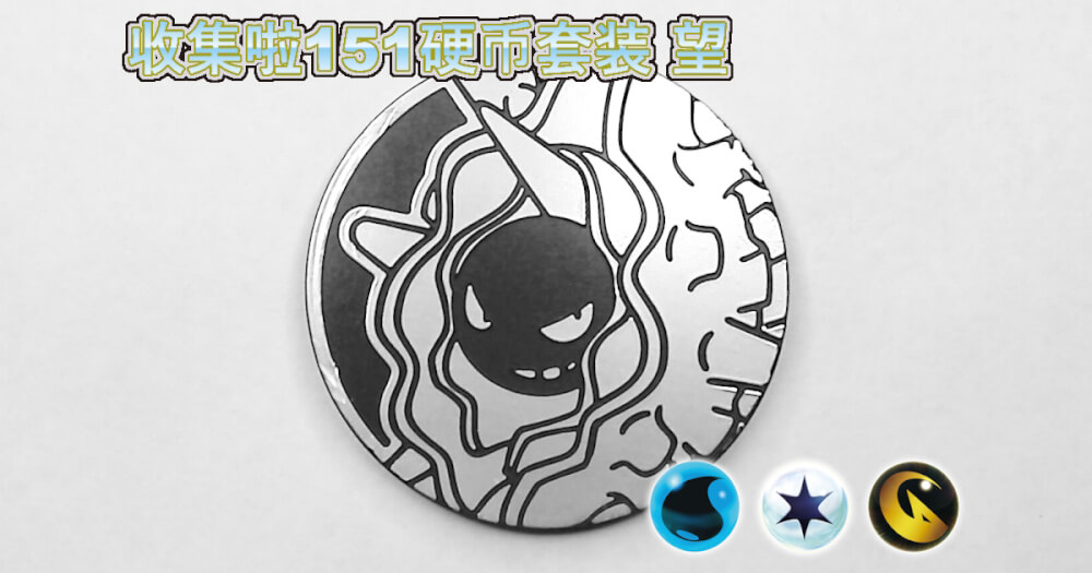 パルシェン：集めよう！151コインセット 望【Cloyster Collect 'em All