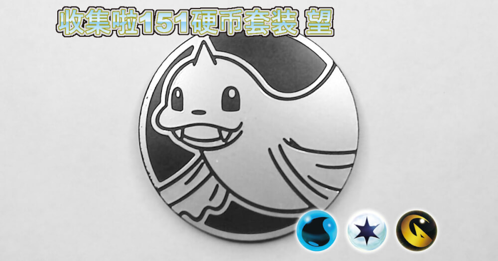 ジュゴン：集めよう！151コインセット 望【Dewgong Collect 'em All