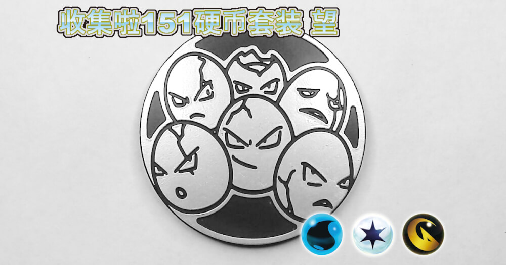 タマタマ：集めよう！151コインセット 望【Exeggcute Collect 'em All