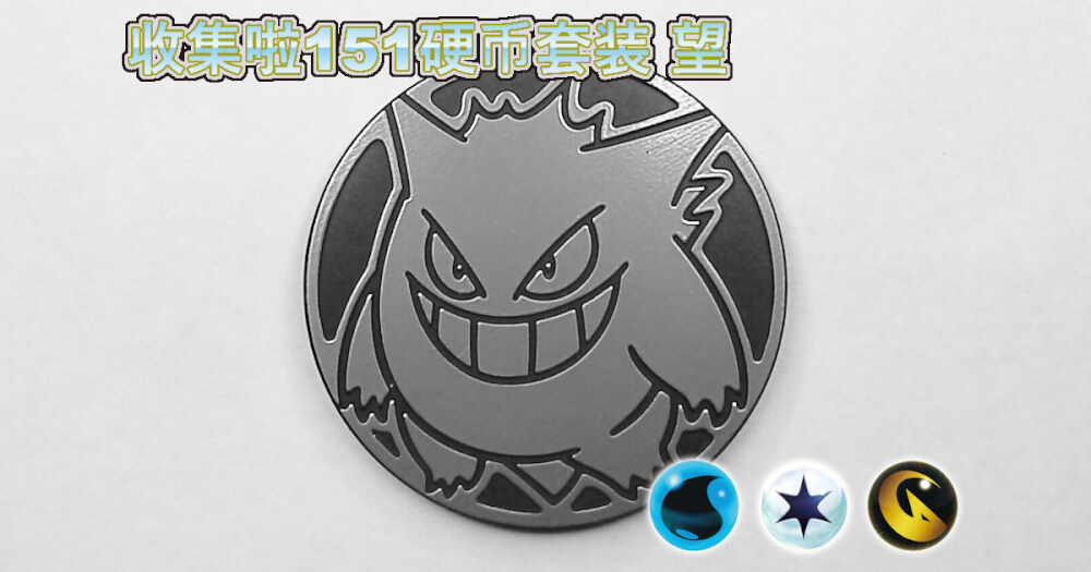 ゲンガー：集めよう！151コインセット 望【Gengar Collect 'em All