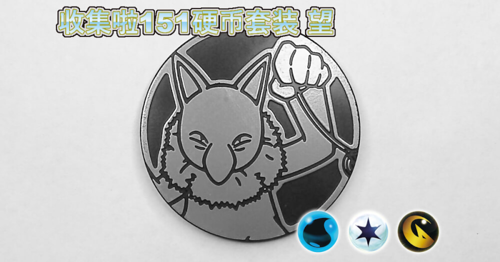 スリーパー：集めよう！151コインセット 望【Hypno Collect 'em All