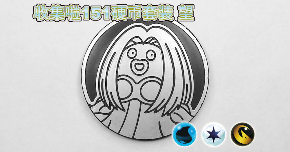 黄金の円盾 ルージュラ：集めよう！151コインセット 望【Jynx Collect 'em All
