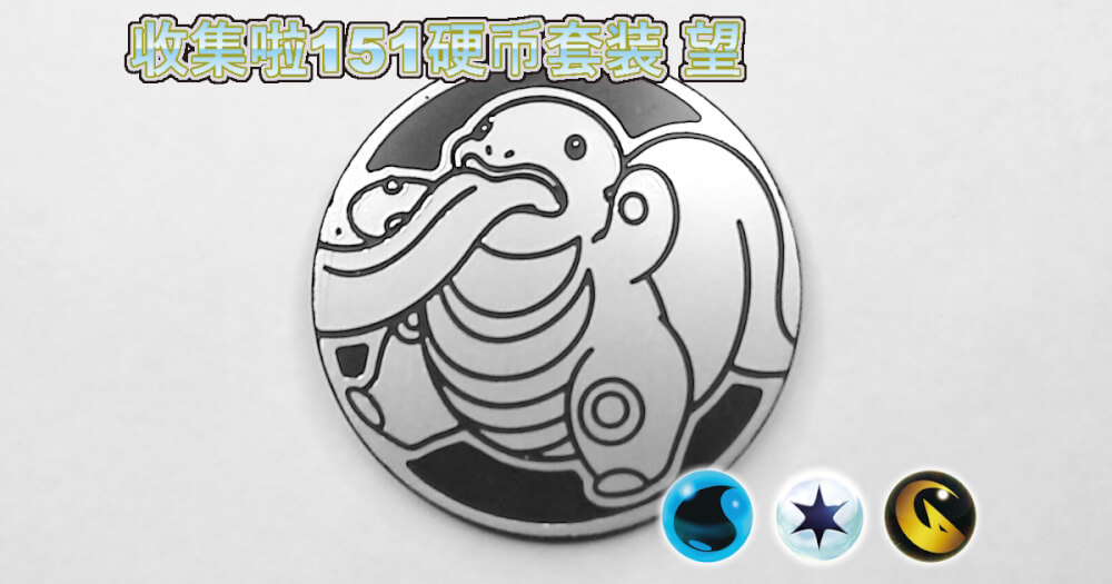 ベロリンガ：集めよう！151コインセット 望【Lickitung Collect 'em