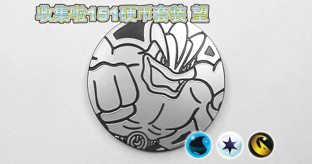 カイリキー：集めよう！151コインセット 望【Machamp Collect 'em All