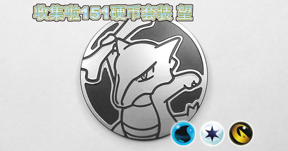 ガラガラ：集めよう！151コインセット 望【Marowak Collect 'em All