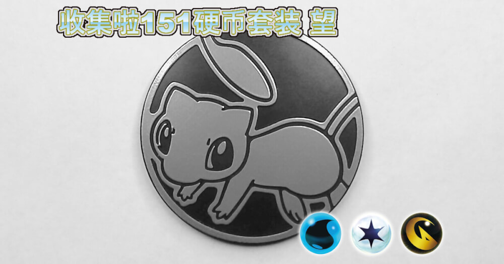 ミュウ：集めよう！151コインセット 望【Mew Collect 'em All! 151