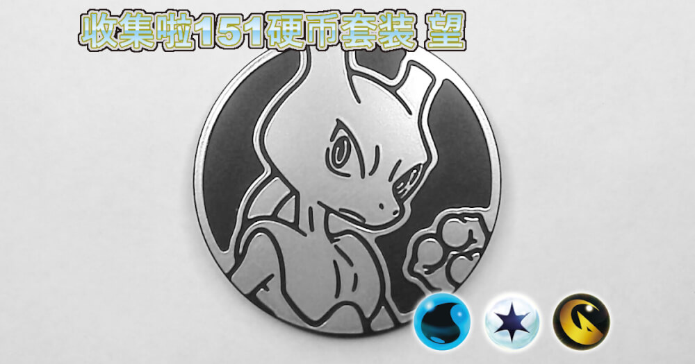 ミュウツー：集めよう！151コインセット 望【Mewtwo Collect 'em All