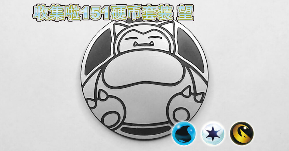 カビゴン：集めよう！151コインセット 望【Snorlax Collect 'em All