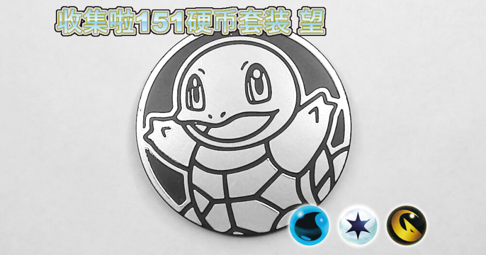 ゼニガメ：集めよう！151コインセット 望【Squirtle Collect 'em All