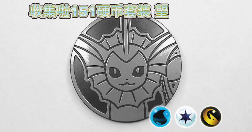 Vaporeon_CEA151H_CH-eyecatch.jpg