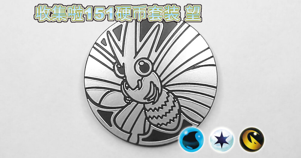 モルフォン：集めよう！151コインセット 望【Venomoth Collect 'em All