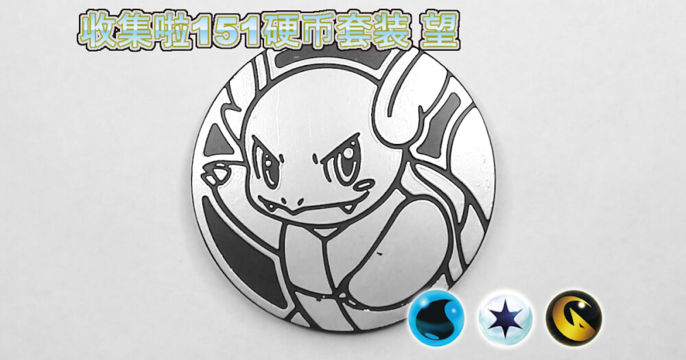 カメール：集めよう！151コインセット 望【Wartortle Collect 'em All