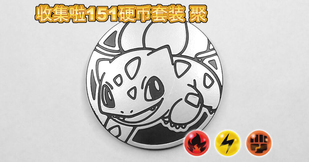 Bulbasaur Coin フシギダネ:集めよう!151コインセット 聚【Bulbasaur Collect ‘em All! 151 Coin Set Gather ...