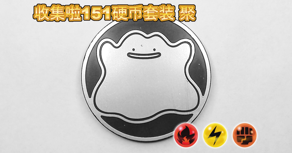 メタモン：集めよう！151コインセット 聚【Ditto Collect 'em All! 151