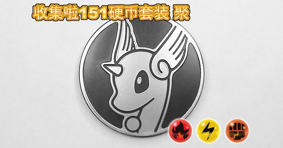 ハクリュー：集めよう！151コインセット 聚【Dragonair Collect 'em