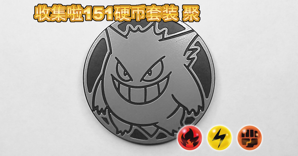 Gengar_CEA151G_CH-eyecatch.jpg