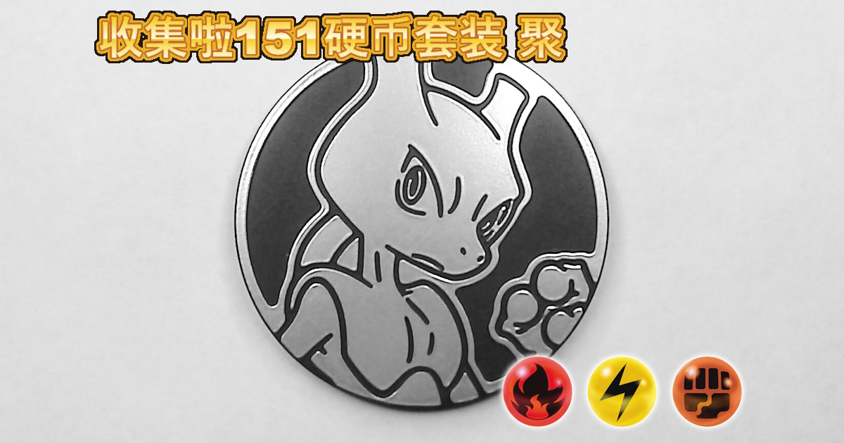 ミュウツー：集めよう！151コインセット 聚【Mewtwo Collect 'em All