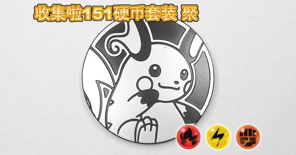 ライチュウ：集めよう！151コインセット 聚【Raichu Collect 'em All