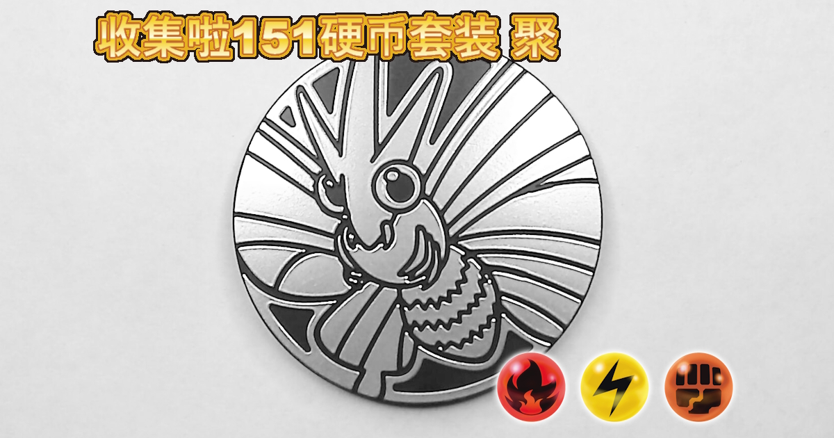 モルフォン：集めよう！151コインセット 聚【Venomoth Collect 'em All